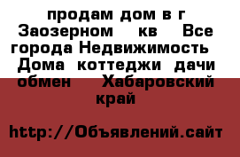 продам дом в г.Заозерном 49 кв. - Все города Недвижимость » Дома, коттеджи, дачи обмен   . Хабаровский край